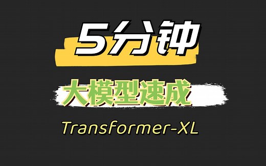 更快更强的Transformer升级模型:Transformer-XL