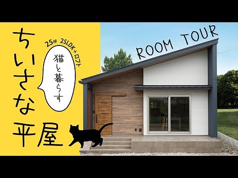 【ルームツアー】25坪、猫と暮らすちいさな平屋＋ロフト