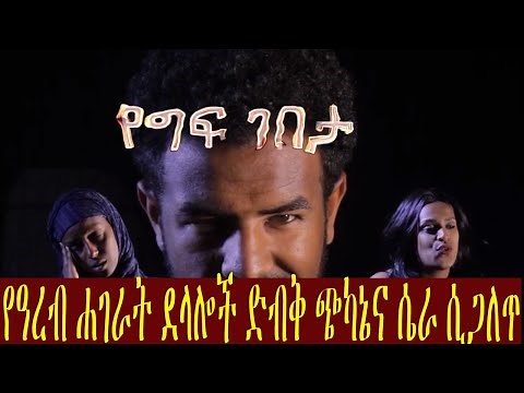 Ethiopia | Sile Hiwot - New Ethiopian Series - የስራና አሰሪ አገናኝ ኤጀንሲ የወንጀል ቡድኖች አደገኛ የወንጀል ሰንሰለት