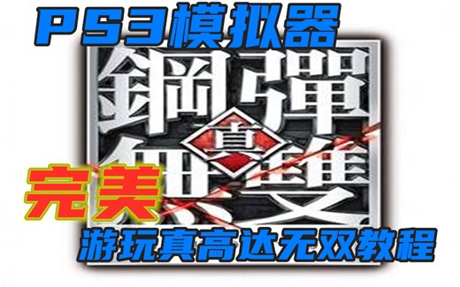 PS3模拟器完美游玩 真高达无双 利用金手指修改不跳出不黑屏机体不翻滚 手把手 教学 RPCS3 设置教程 【萌遁】