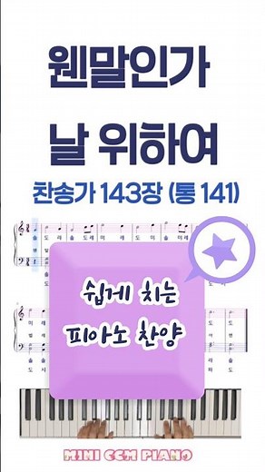 253) 웬말인가 날 위하여 | 찬송가 143장 | 쉬운 다장조 피아노 찬양 I HYMN(easy ver) | 260330