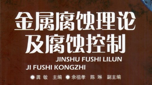 金属腐蚀理论与腐蚀控制 - 四川轻化工大学(精品课)