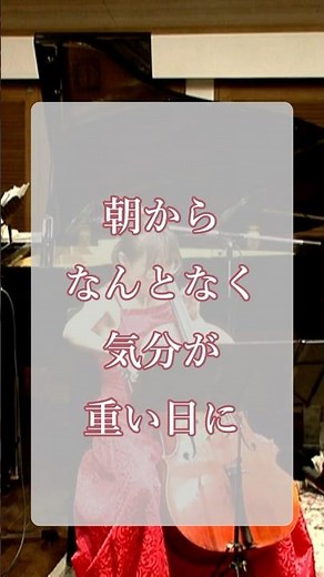 日本人の遺伝子に刻まれた「余白」が、脳を癒す #チェロ #ピアノ #朝活bgm #朝活bgm #脳疲労