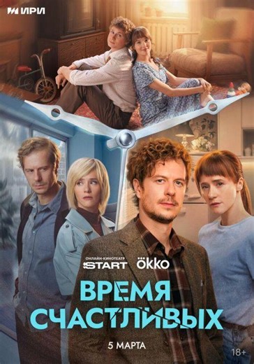 Время Счастливых 1 сезон 1-7,8,9 серия смотреть онлайн бесплатно в хорошем качестве
