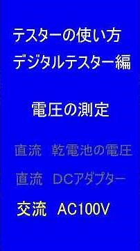 How to use a tester Voltage measurement