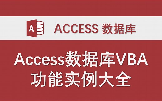 Access数据库VBA代码功能实例大全（合集）