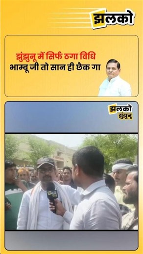 झुंझुनू में सिर्फ ठगा विधि, भाम्बू जी तो सान ही छैक गा