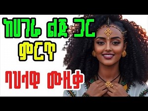 New Bahil Music 2026 : ከሀገሬ ልጅ ጋር Best Ethiopian ( Dj Remix ) Bahil Music Collection 2026 (Official)