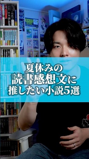 夏休みの読書感想文に推したい小説5選 #本