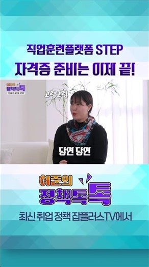 누구나 배우는 K-직업교육의 진짜 클래스🔥｜허준의 정책톡톡 EP.13 #shorts