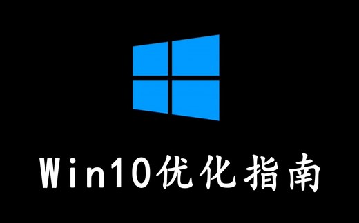 【Win10优化指南】卓越性能让电脑重新进去战斗模式丨Win优化指南手册
