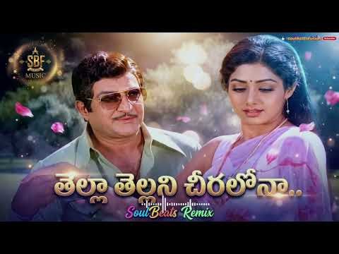Thella Thellani Cheeralo - Remix | N.T. R, Sridevi | Bobbili Puli Movie | Telugu Song