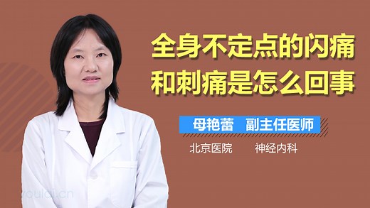 全身不定点的闪痛和刺痛是怎么回事_有来医生