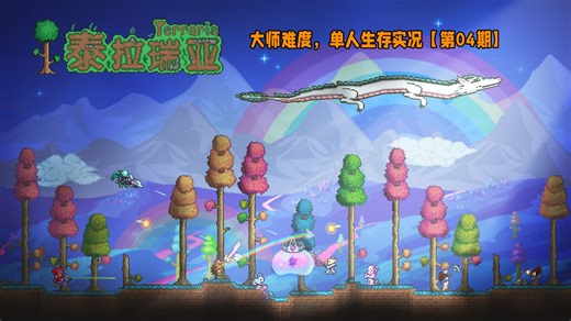 第04期：地狱搭平台，打肉山，建造刷怪场，刷哥布林，海盗，血月。