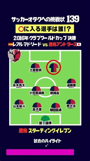 2016年クラブW杯決勝 鹿島 ⭕️に入る選手は誰！？ サッカーオタクへの挑戦状139