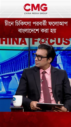 চীনে চিকিৎসা পরবর্তী ফলোআপ বাংলাদেশে করা হয় | CMG BANGLA