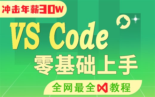 全网最全最基础VS Code使用教程 | 从安装到实战开发，2023全新录制Web前端教程（.NET Core/C#/Vue）S0044