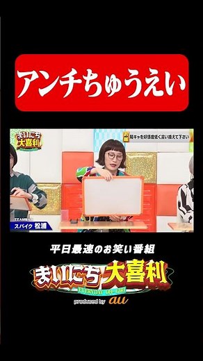 ちゅうえいにあだ名をつけよう#まいにち大喜利　#おすすめバラエティ　#ぱーてぃーちゃん　#信子　#スパイク　#松浦志穂　#赤嶺総理　#モグライダー
