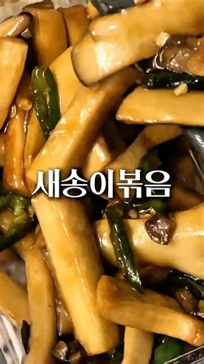 5분만에 끝내는 초간단 반찬! 새송이버섯볶음