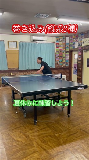 夏休み特訓！ 巻き込み縦回転3種！ #tabletennis #卓球