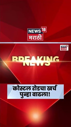 Mumbai Coastal Road | खर्चात पुन्हा वाढ; प्रकल्प 14,977 कोटींवर!
