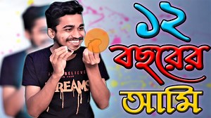 1M views · 50K reactions | ১২ বছর বয়সের সোনালি সেই শৈশব 12 years old...