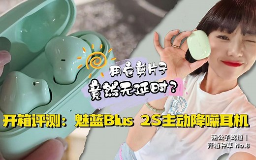 涵公子驾道|魅蓝Blus 2S无线耳机开箱：用它剪片子竟然无延迟？