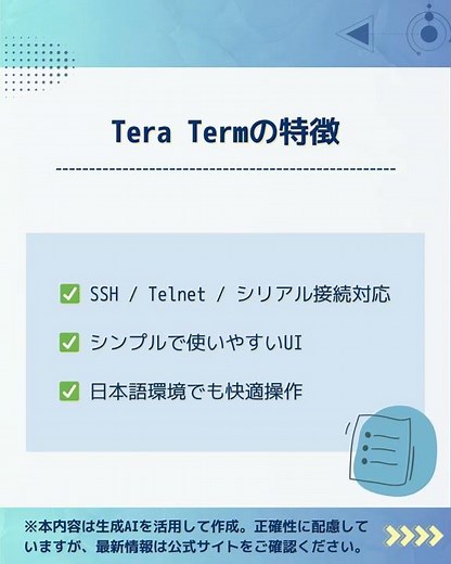 Tera Term何？