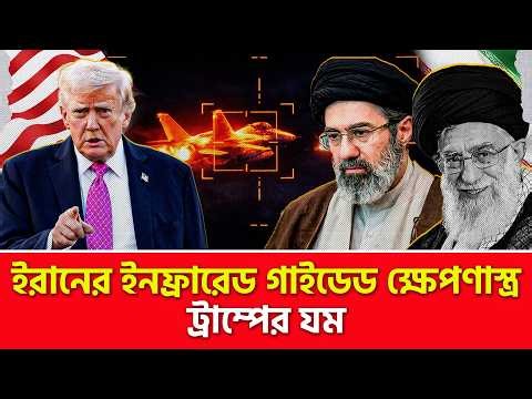 যুক্তরাষ্ট্রকে দো/য/খ দেখাচ্ছে ইরান | Nagorik TV