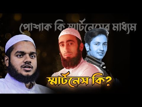 স্মার্টনেস কি পোশাকে ❓ abdullah bin abdur razzak new waz
