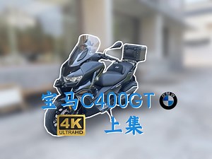 新八测评 宝马C400GT：不值10万但是却出乎意料的很不错 上集