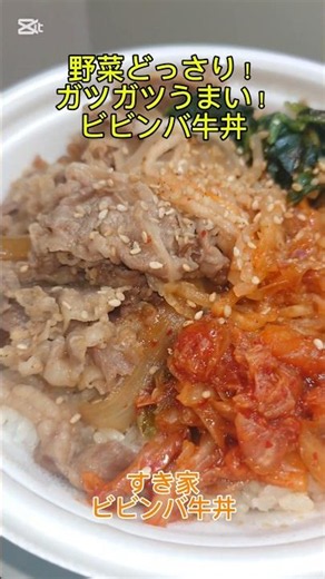 すき家の新メニュー野菜どっさり！ガツガツうまい！「ビビンバ牛丼」キムチ、ナムル、ほうれん草ニ牛肉の合盛りピリ辛のコチュジャンだれで最高にうまうま〜🤤😁👍‼️ #ビビンバ牛丼 #すき家