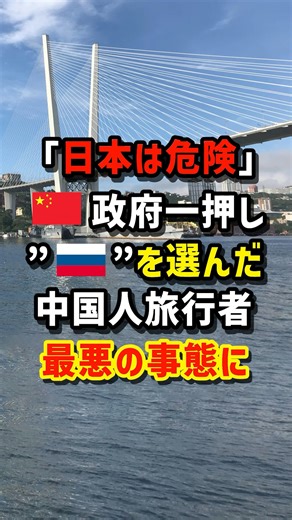 "Japan is dangerous" 🇨🇳 Chinese tourists who chose the government's top recommendation "🇷🇺" end u...