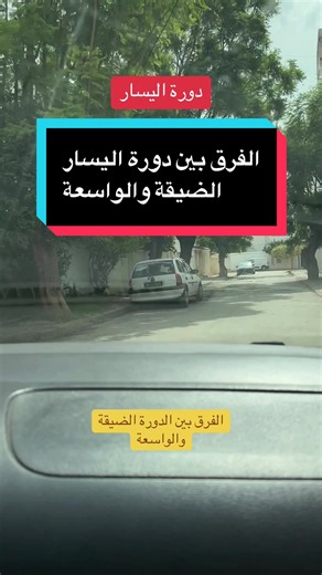 #explore #fyp #tunisia🇹🇳 #تعليم_السياقة_للمبتدئين #autoecoletunisie