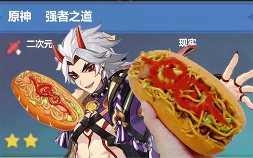 【原神料理还原】复刻霸气美食“强者之道”，体验“一人之下，万人之上”的快乐！