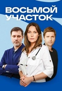 Сериал Восьмой участок 1 сезон  смотреть онлайн бесплатно!