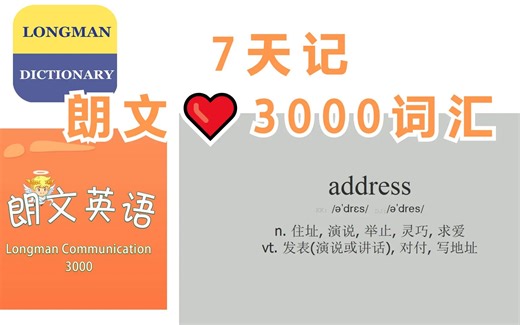 7天学完·朗文3000核心词(附:文稿)｜Longman Communication 3000〖词汇〗