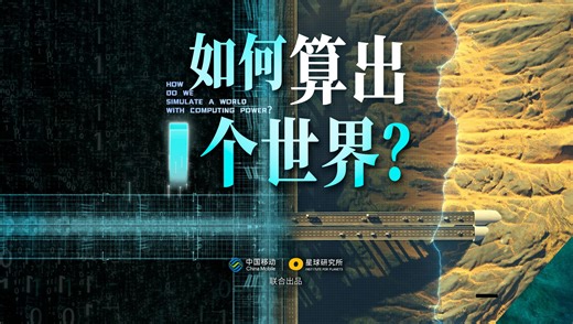 依靠0和1两个数字，如何“算出”一个世界？