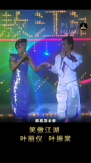 叶丽仪 × 叶振棠《笑傲江湖》｜熟悉的旋律一响，仿佛重回TVB武侠黄金年代。江湖梦、侠客情，是多少人心中永远的经典！ #TVB电视剧 #笑傲江湖 #叶丽仪 #叶振棠 #武侠经典 #粤语经典 #怀旧音乐