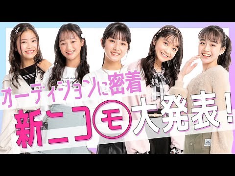 【初公開】新二コラモデルを大発表！ 最終ニコラモデルオーディションの裏側に密着したよ♡