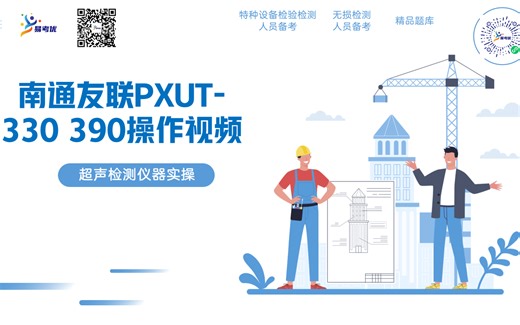 无损检测人员-超声检测-南通友联PXUT-330 390操作视频【中国特种设备检验协会】