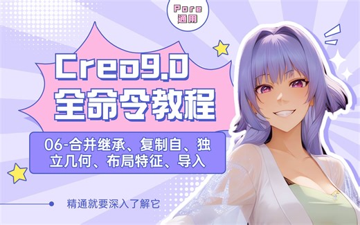 Creo9.0全命令教程-合并继承、复制自、独立几何、布局特征、导入全选项解读-Proe通用教程