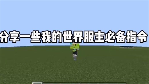 【最新整理】我的世界服主必备指令2 《我的世界》服务器常用指令大全 我的世界服务器常用管理命令