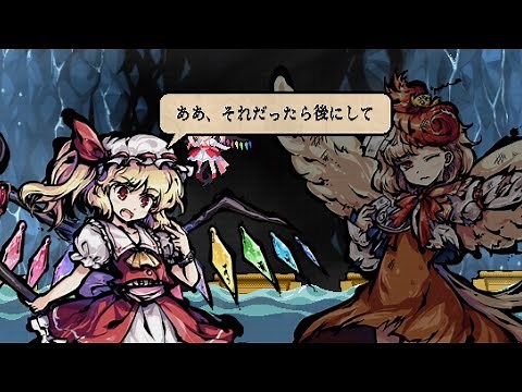 東方剛欲異聞 Stage1-5 会話集 フランドール・スカーレット 強敵揃いの扉ルート