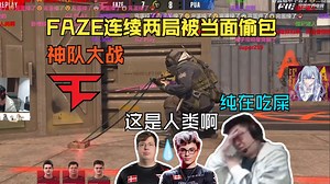 神队大战!玩机器难绷FAZE连续两局被当面偷包 直呼:这是人类啊？纯在吃屎！最逆天的是最后还赢了！