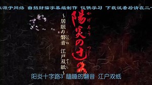 陽炎十字路3~瞌睡的磐音~江戶雙紙 03