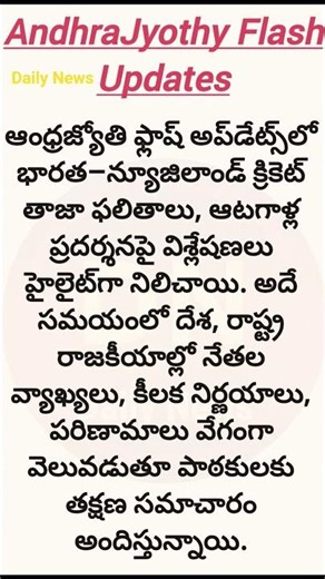 Andhra Jyothi flash updates #AndhraJyothy #FlashUpdates #TeluguNews #BreakingNews #LatestNews
