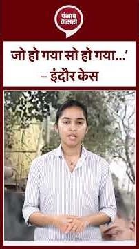 Indore MBA Student Murder Case: शक से हत्या तक…! |