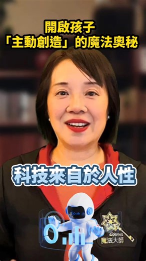 開啟孩子「主動創造」的魔法奧秘！｜Shalley院長 完整影片，點擊【留言區】觀看 一起掌握教育新趨勢！ #ai時代 #兒童教育趨勢 #使者體驗 #玩家互動 | Coding魔法學院 | Facebook