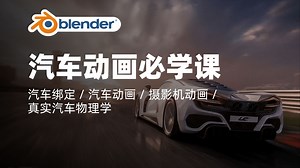 【完整课程】汽车动画 - 基础必备｜Blender教程